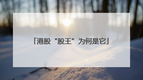 港股“股王”为何是它