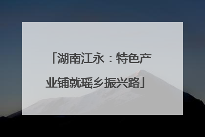 湖南江永：特色产业铺就瑶乡振兴路