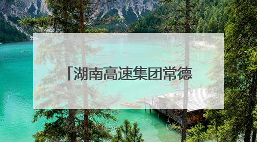 湖南高速集团常德分公司：冲刺“双过半” 全力保安畅