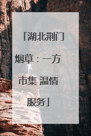 湖北荆门烟草：一方市集 温情服务