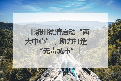 湖州德清启动“两大中心”，助力打造“无毒城市”
