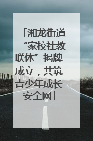湘龙街道“家校社教联体”揭牌成立，共筑青少年成长安全网