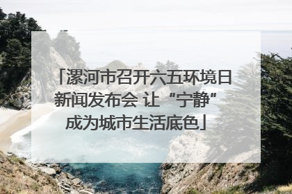 漯河市召开六五环境日新闻发布会 让“宁静”成为城市生活底色