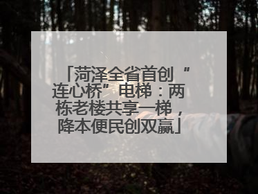 菏泽全省首创“连心桥”电梯：两栋老楼共享一梯，降本便民创双赢