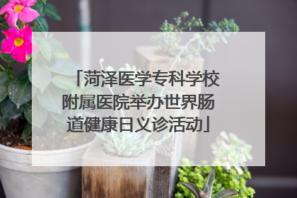 菏泽医学专科学校附属医院举办世界肠道健康日义诊活动