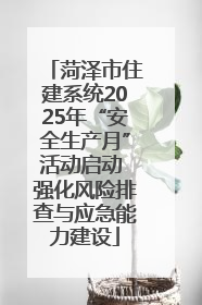 菏泽市住建系统2025年“安全生产月”活动启动 强化风险排查与应急能力建设