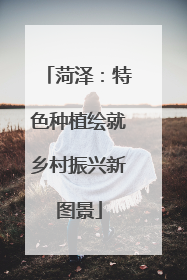 菏泽：特色种植绘就乡村振兴新图景