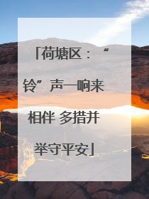 荷塘区：“铃”声一响来相伴 多措并举守平安