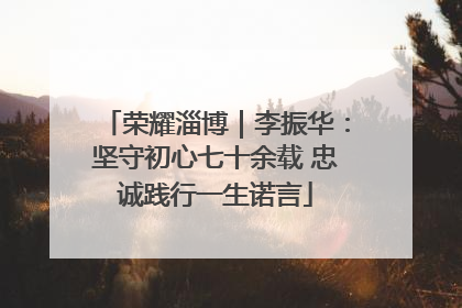 荣耀淄博｜李振华：坚守初心七十余载 忠诚践行一生诺言