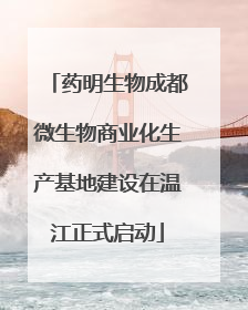 药明生物成都微生物商业化生产基地建设在温江正式启动