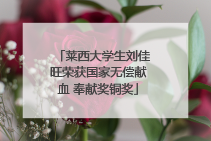 莱西大学生刘佳旺荣获国家无偿献血 奉献奖铜奖