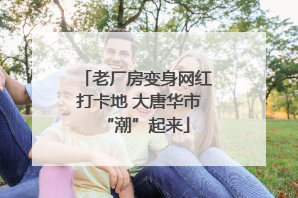 老厂房变身网红打卡地 大唐华市“潮”起来