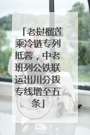 老挝榴莲乘冷链专列抵蓉，中老班列公铁联运出川分拨专线增至五条