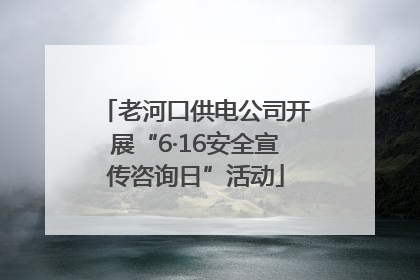 老河口供电公司开展“6·16安全宣传咨询日”活动