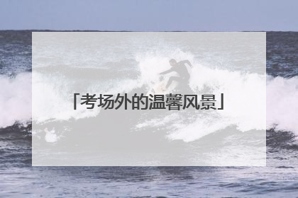 考场外的温馨风景
