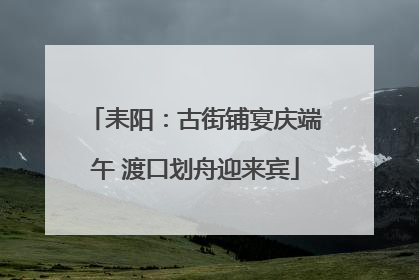耒阳：古街铺宴庆端午 渡口划舟迎来宾