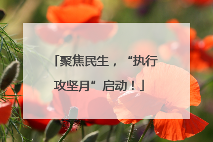 聚焦民生，“执行攻坚月”启动！