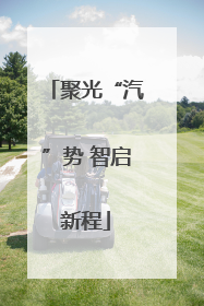 聚光“汽”势 智启新程
