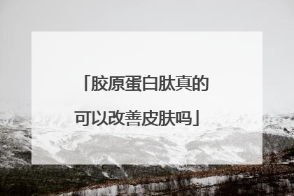 胶原蛋白肽真的可以改善皮肤吗