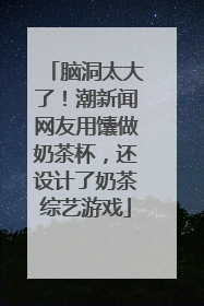 脑洞太大了！潮新闻网友用馕做奶茶杯，还设计了奶茶综艺游戏