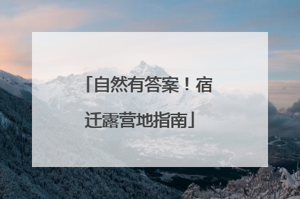 自然有答案！宿迁露营地指南