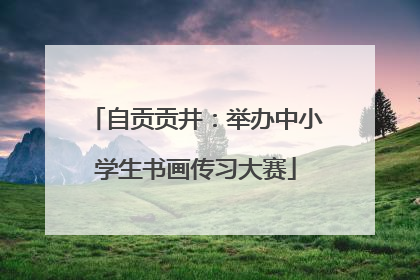 自贡贡井：举办中小学生书画传习大赛