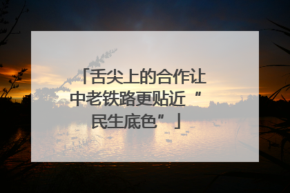 舌尖上的合作让中老铁路更贴近“民生底色”