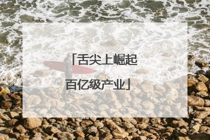 舌尖上崛起百亿级产业