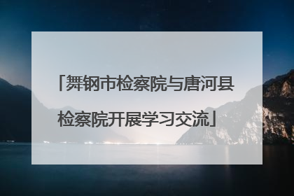 舞钢市检察院与唐河县检察院开展学习交流