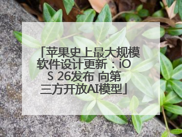 苹果史上最大规模软件设计更新：iOS 26发布 向第三方开放AI模型