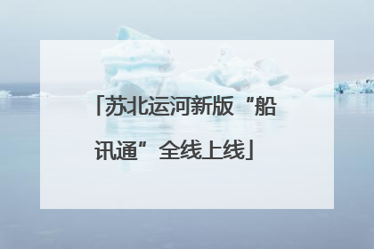 苏北运河新版“船讯通”全线上线