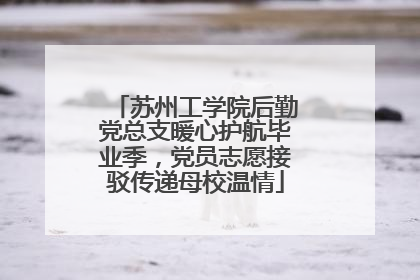 苏州工学院后勤党总支暖心护航毕业季，党员志愿接驳传递母校温情