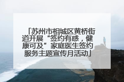 苏州市相城区黄桥街道开展“签约有感，健康可及”家庭医生签约服务主题宣传月活动