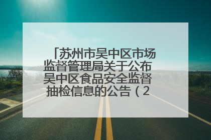 苏州市吴中区市场监督管理局关于公布吴中区食品安全监督抽检信息的公告（2025年第四期）