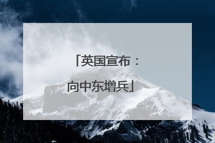 英国宣布：向中东增兵