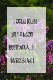 英国拟投资10亿英镑推动人工智能发展