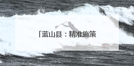 蓝山县：精准施策促就业 实现企业和学生“双向奔赴”
