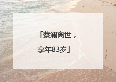 蔡澜离世，享年83岁