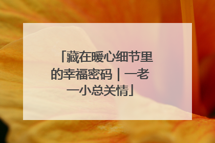 藏在暖心细节里的幸福密码｜一老一小总关情