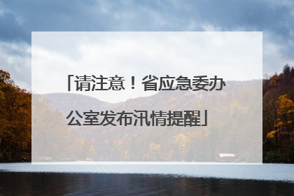请注意！省应急委办公室发布汛情提醒