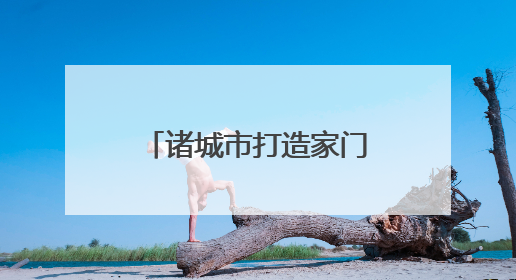 诸城市打造家门口的放心食堂，供销社从专注农资到服务百姓餐桌