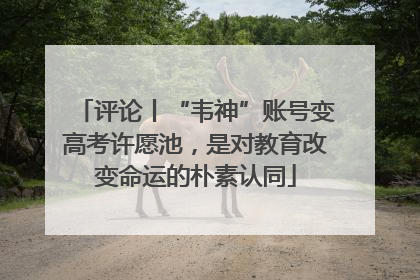 评论丨“韦神”账号变高考许愿池，是对教育改变命运的朴素认同