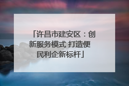 许昌市建安区：创新服务模式 打造便民利企新标杆