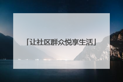 让社区群众悦享生活