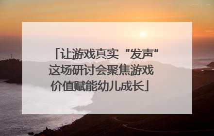让游戏真实“发声” 这场研讨会聚焦游戏价值赋能幼儿成长