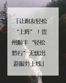 让跑友轻松“上阵”！贵州顺丰“轻松黔行”无忧出游服务上线