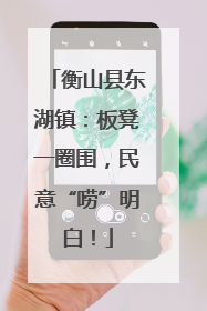 衡山县东湖镇：板凳一圈围，民意“唠”明白！