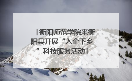 衡阳师范学院来衡阳县开展“入企下乡”科技服务活动