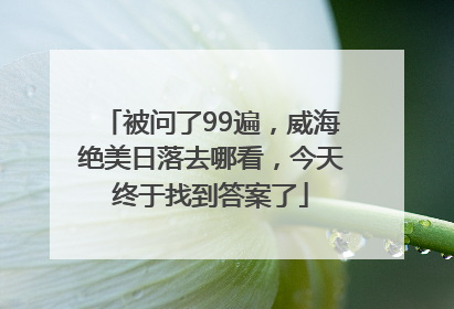 被问了99遍，威海绝美日落去哪看，今天终于找到答案了