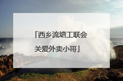 西乡流塘工联会关爱外卖小哥